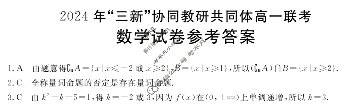 江西金太阳2024 年“三新”协同教研共同体高一联考(12.12)数学答案