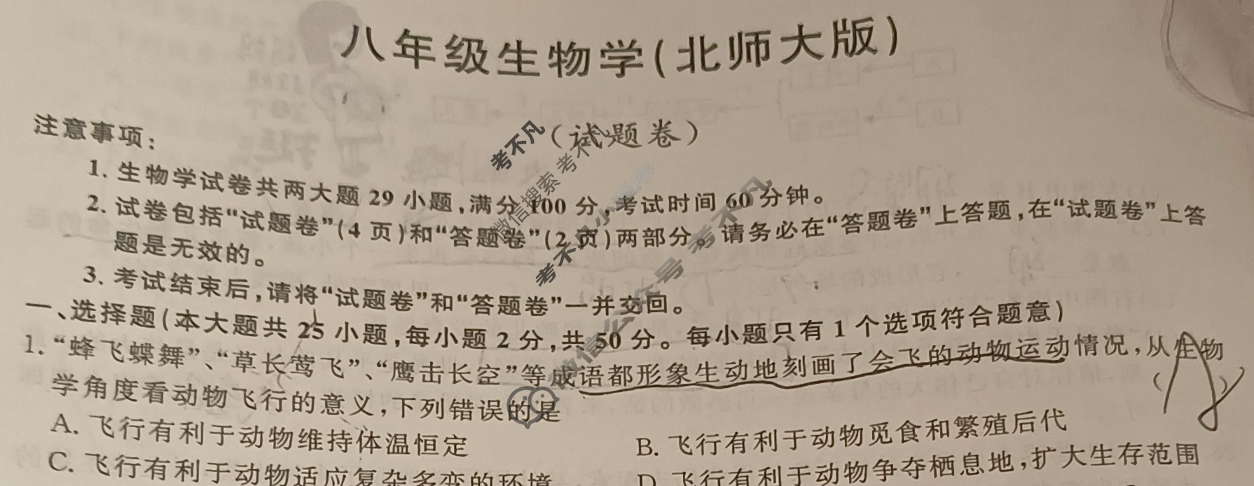安徽省2024-2025学年八年级上学期教学质量调研(12月)(试题卷)生物(北师大版)试题