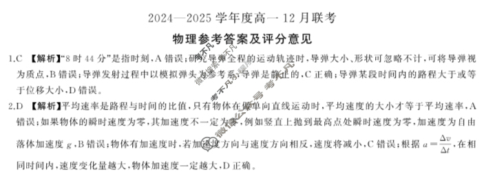 [百师联盟]2024-2025学年度高一12月联考物理B答案