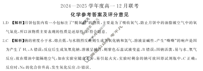 [百师联盟]2024-2025学年度高一12月联考化学L答案