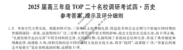 [非凡吉创]2025届高三年级TOP二十名校调研考试四(25-X-305C)历史答案