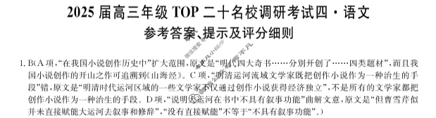 [非凡吉创]2025届高三年级TOP二十名校调研考试四(25-X-305C)语文答案