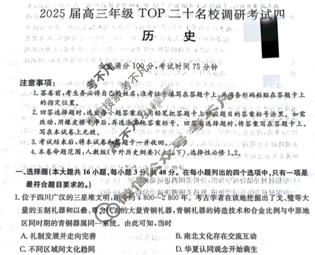 [非凡吉创]2025届高三年级TOP二十名校调研考试四(25-X-305C)历史试题