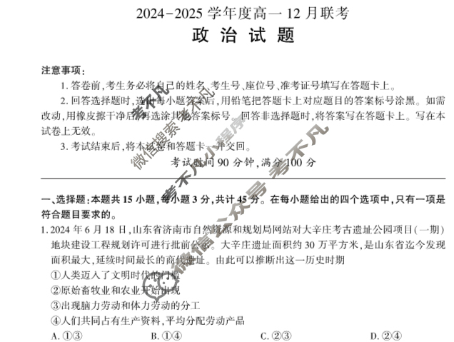 [百师联盟]2024-2025学年度高一12月联考政治B试题