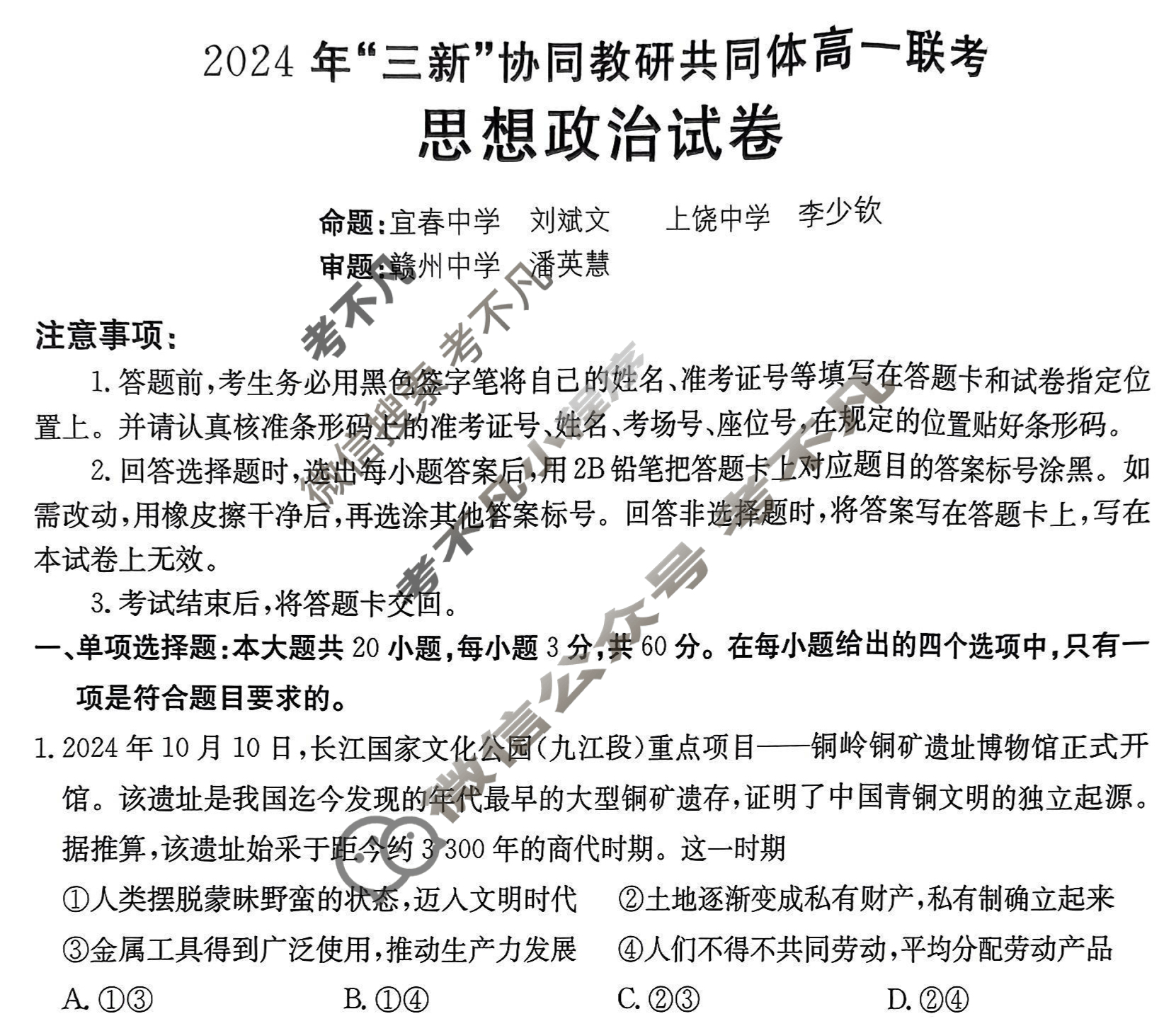 江西金太阳2024 年“三新”协同教研共同体高一联考(12.12)政治试题