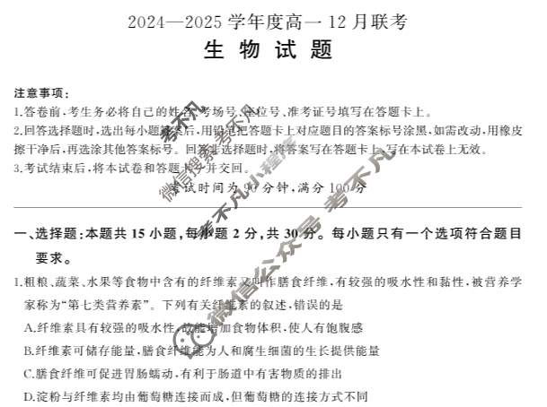 [百师联盟]2024-2025学年度高一12月联考生物S试题