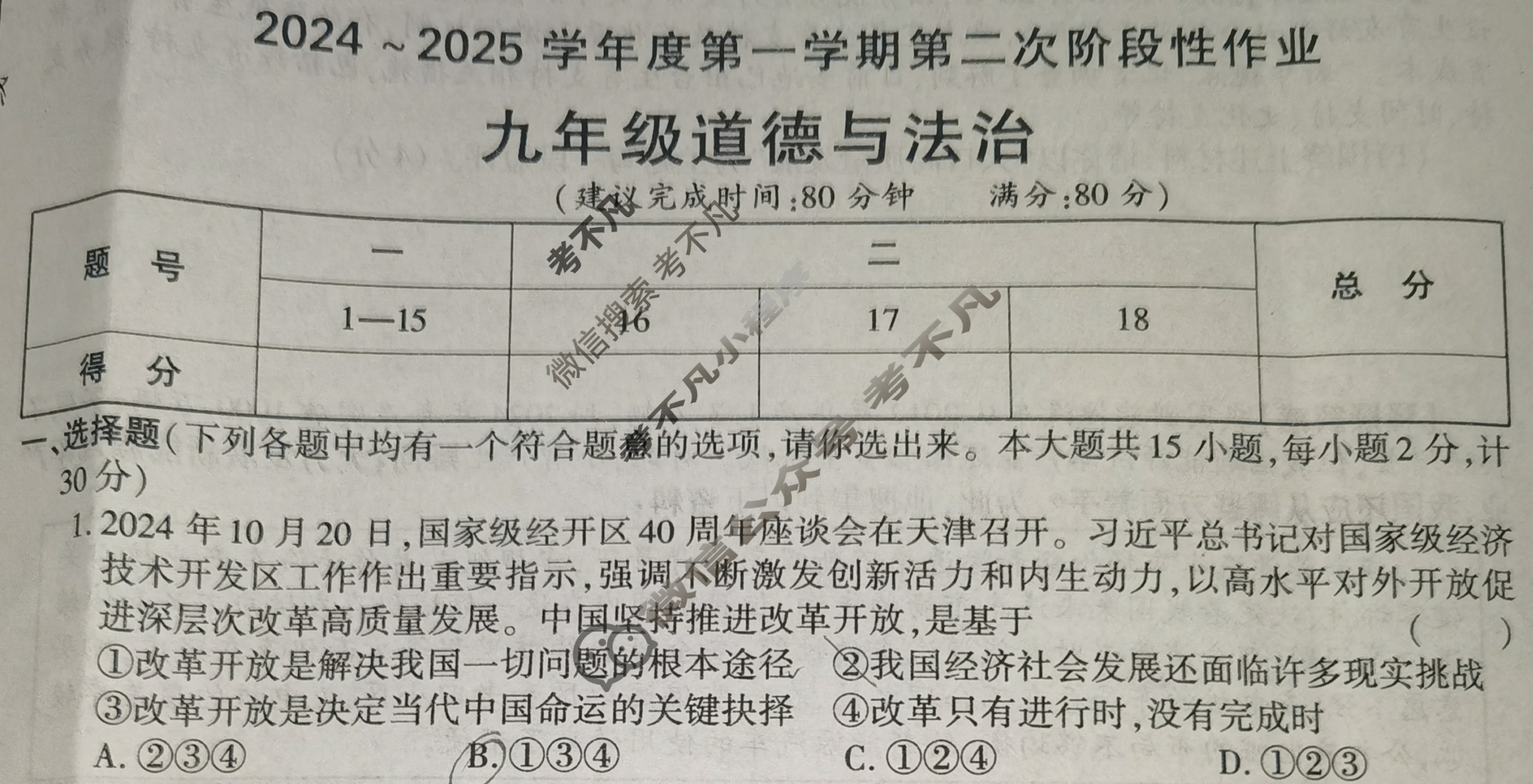 [学林教育]2024~2025学年度第一学期九年级第二次阶段性作业道德与法治B(部编版)试题