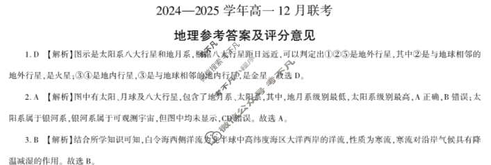 [百师联盟]2024-2025学年度高一12月联考地理RS答案
