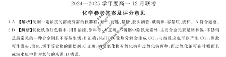 [百师联盟]2024-2025学年度高一12月联考化学(河南)答案