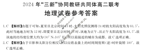 江西金太阳2024 年“三新”协同教研共同体高二联考(12.12)地理答案