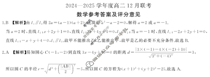 [百师联盟]2024-2025学年度高二12月联考数学答案