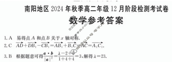 金太阳南阳地区2024年秋季高二年级12月阶段检测考试卷(25-207B)数学答案