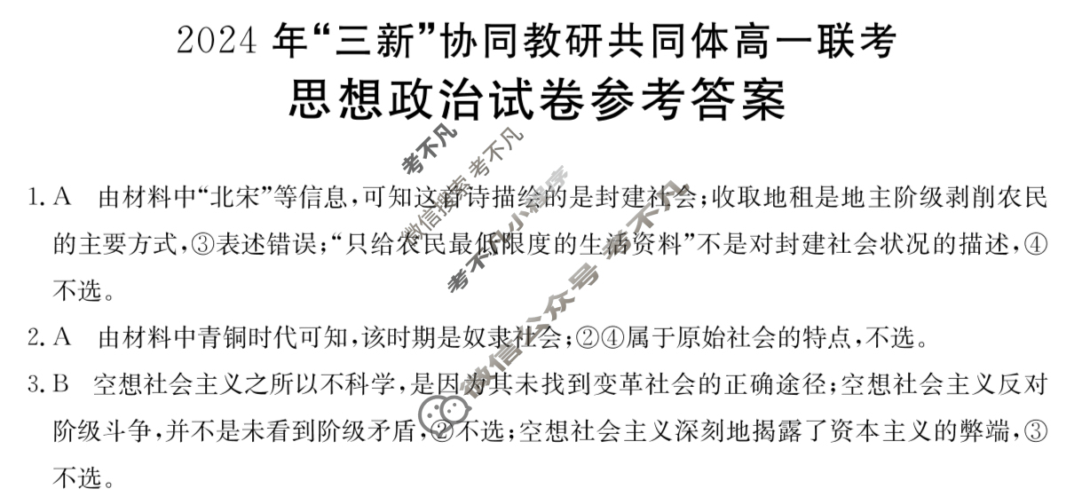 江西金太阳2024 年“三新”协同教研共同体高一联考(12.12)政治答案