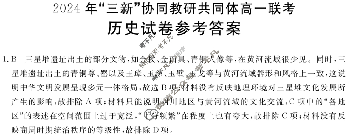 江西金太阳2024 年“三新”协同教研共同体高一联考(12.12)历史答案