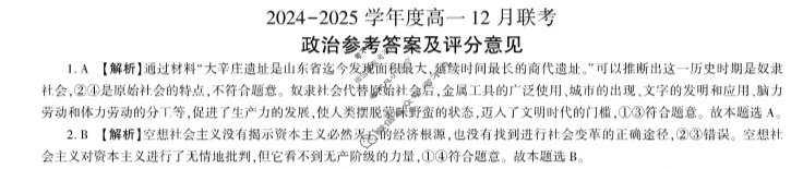 [百师联盟]2024-2025学年度高一12月联考政治B答案