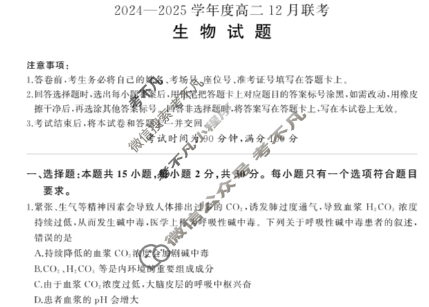[百师联盟]2024-2025学年度高二12月联考生物S试题