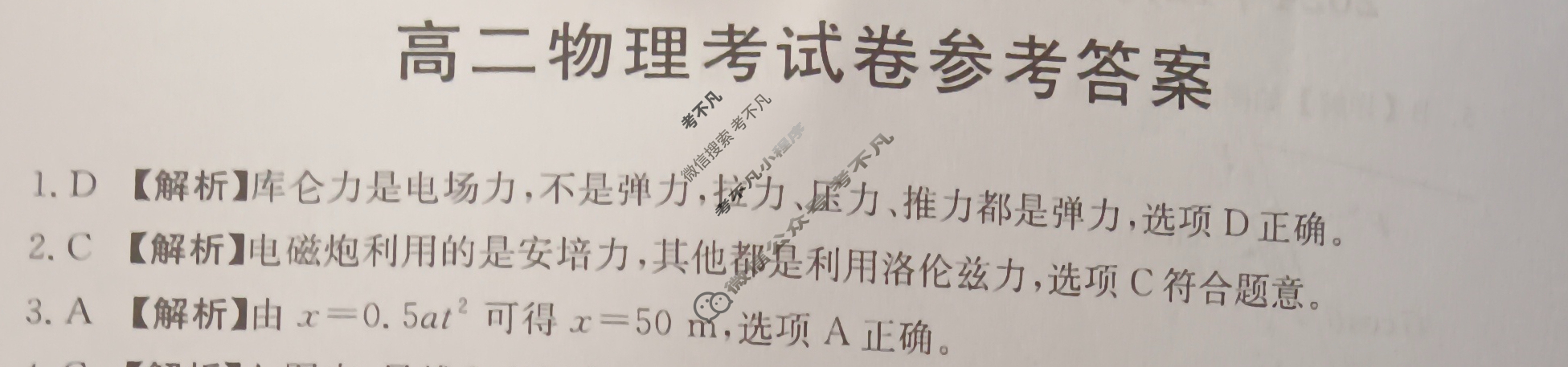 云南省2024-2025学年高二金太阳12月联考(12.10)物理B2答案