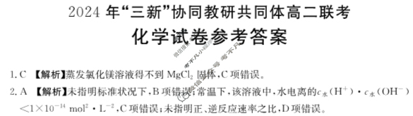 江西金太阳2024 年“三新”协同教研共同体高二联考(12.12)化学答案