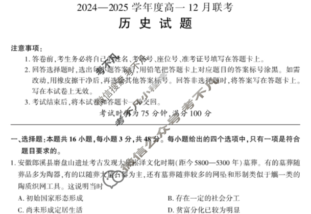 [百师联盟]2024-2025学年度高一12月联考历史(河南)试题