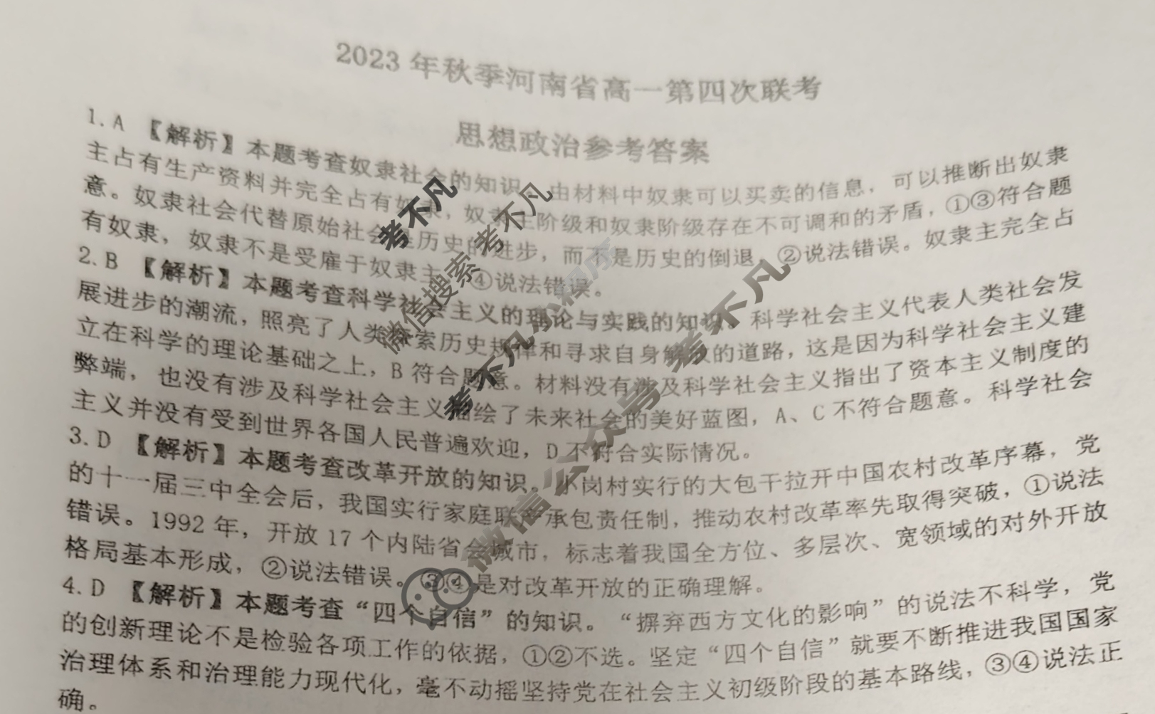 河南省2023年秋季河南省金太阳高一第四次联考(24-227A)政治答案