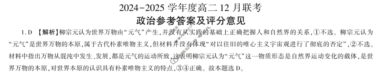 [百师联盟]2024-2025学年度高二12月联考政治答案