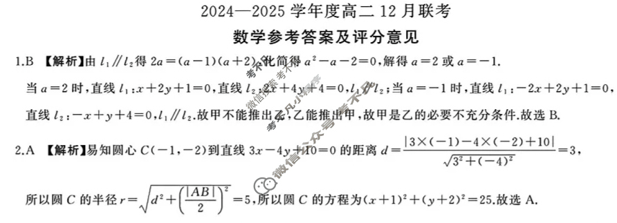[百师联盟]2024-2025学年度高二12月联考数学BSD答案