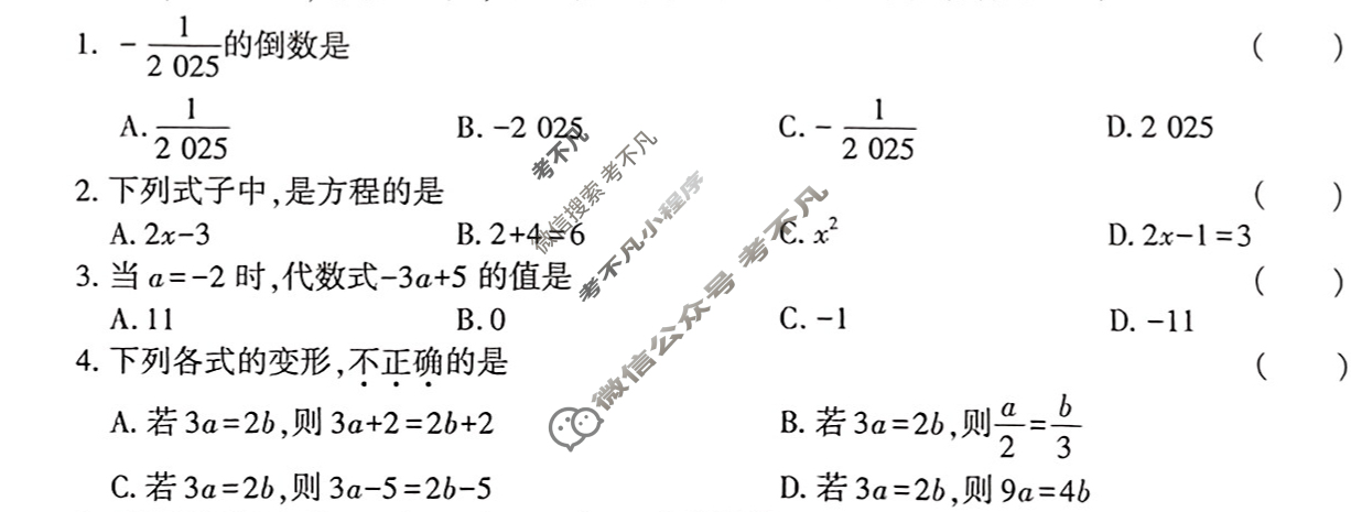 [学林教育]2024~2025学年度第一学期七年级第二次阶段性作业数学A(人教版)试题
