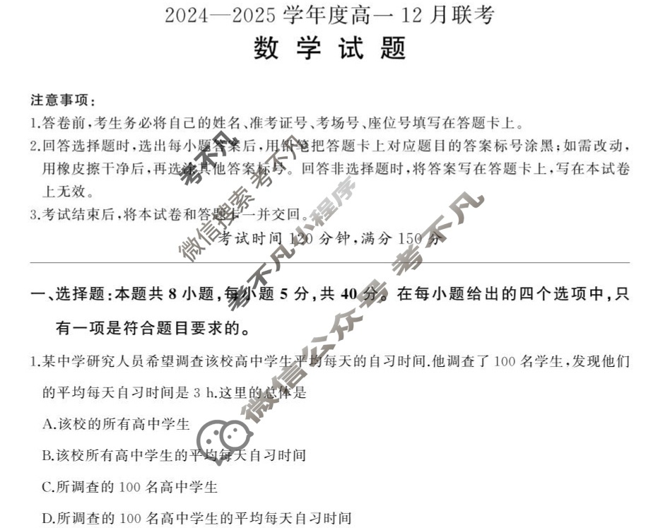[百师联盟]2024-2025学年度高一12月联考数学BSD试题