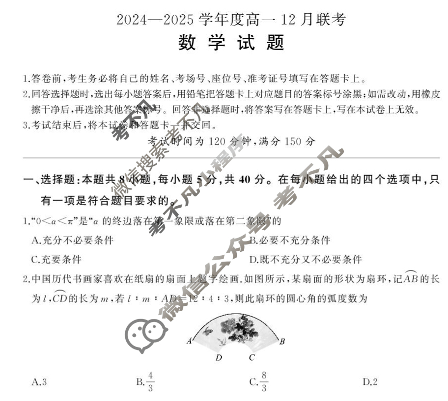 [百师联盟]2024-2025学年度高一12月联考数学RA试题
