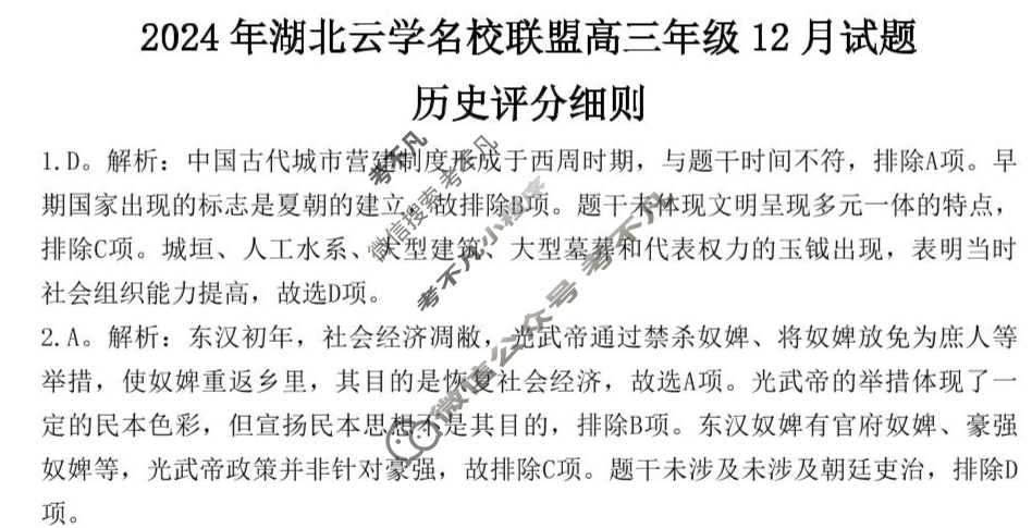 2024年湖北云学名校联盟高三年级12月联考历史答案