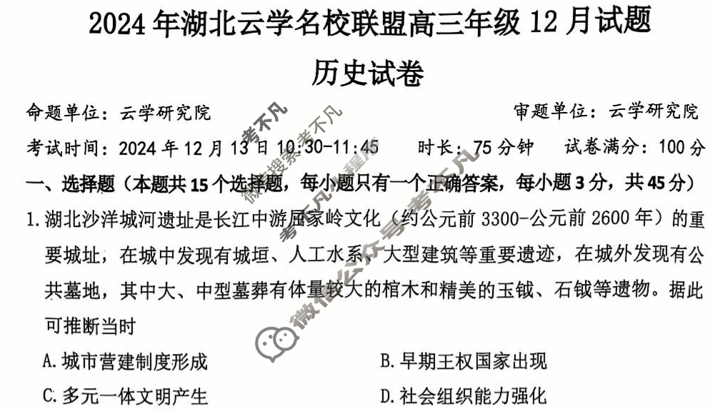 2024年湖北云学名校联盟高三年级12月联考历史试题