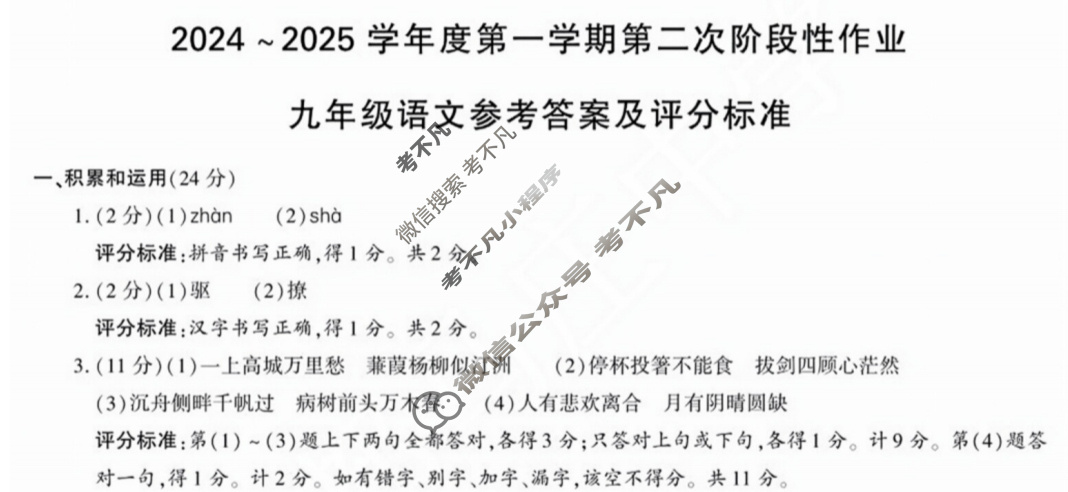 [学林教育]2024~2025学年度第一学期九年级第二次阶段性作业语文B(部编版)答案