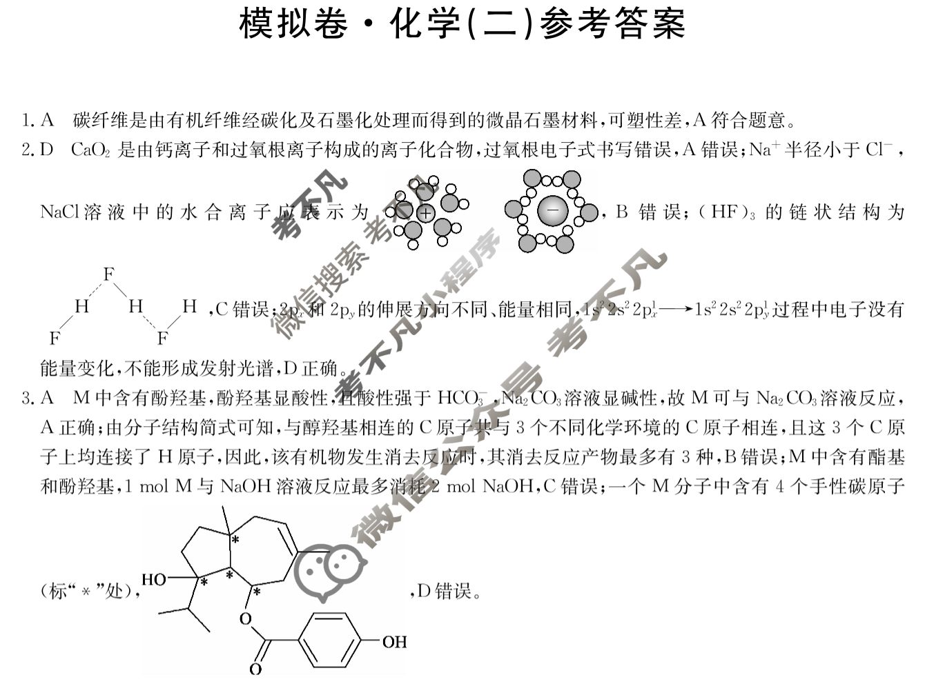 安徽省高三2025年普通高中学业水平选择性考试·仿真模拟卷(新高考)安徽(二)2化学(安徽)答案