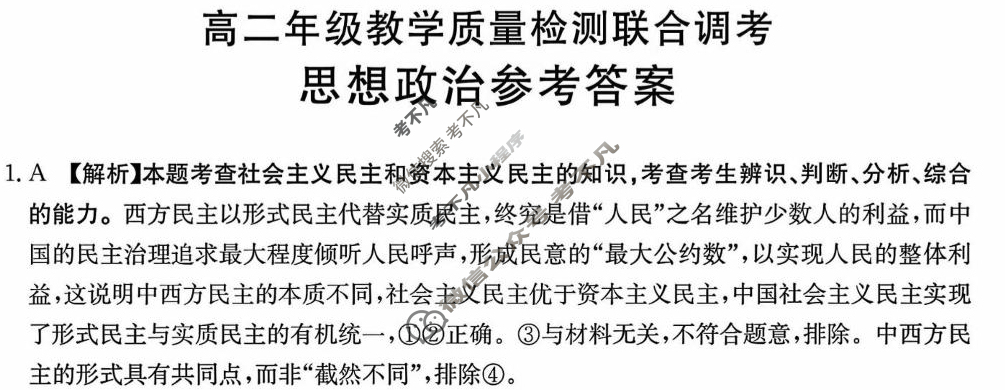 山东金太阳2024-2025学年高二年级教学质量检测联合调考(12.18)政治答案