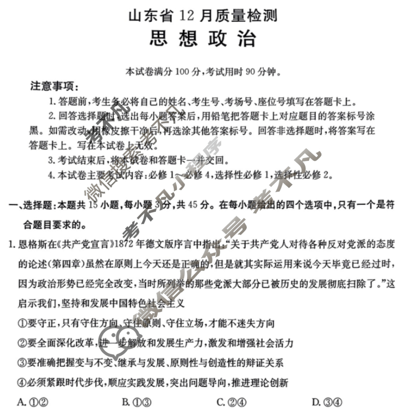 山东金太阳2025届高三12月质量检测(12.18)政治试题
