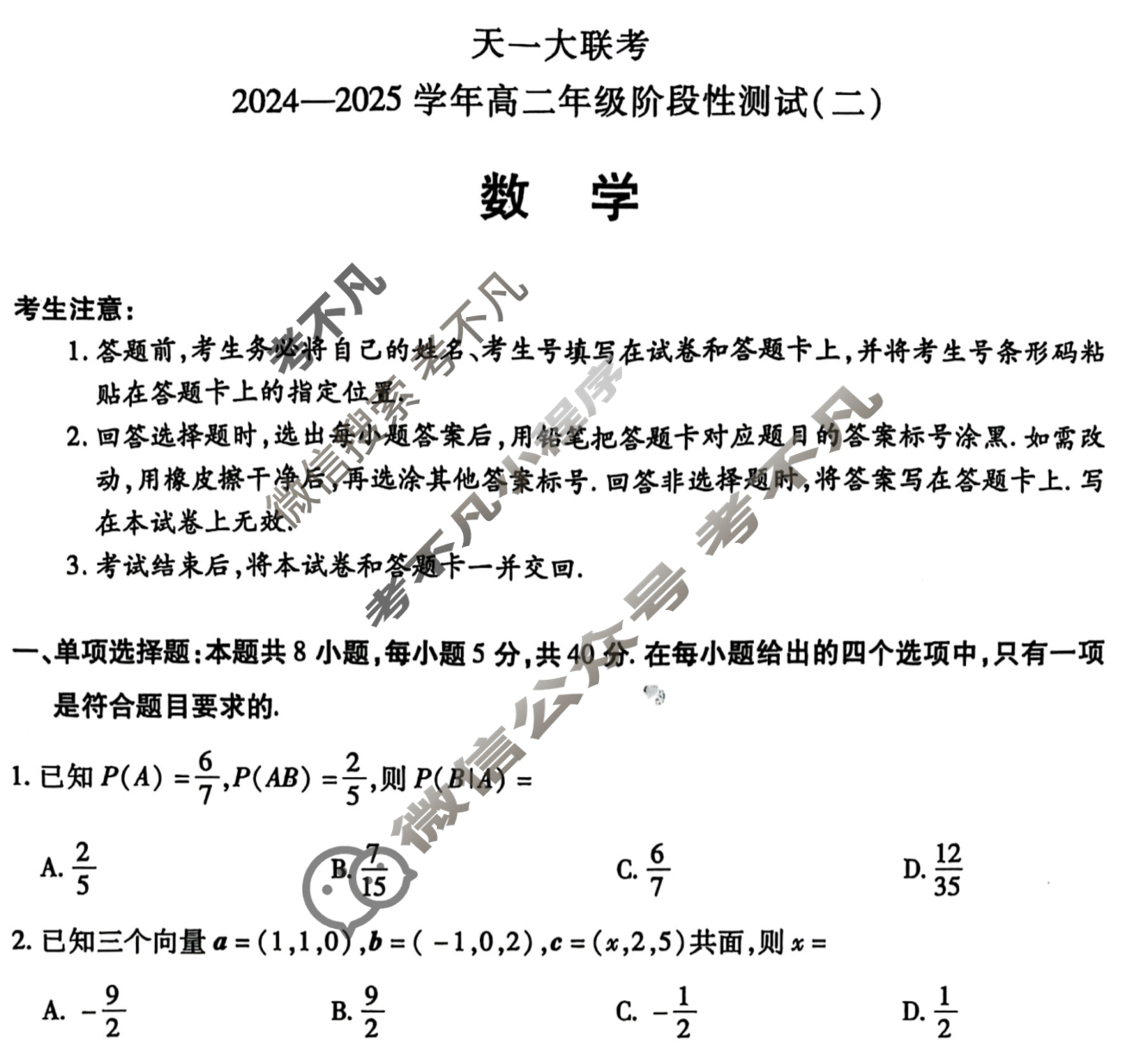 [天一大联考]2024-2025学年高二年级阶段性测试(二)2数学(北师大版)试题