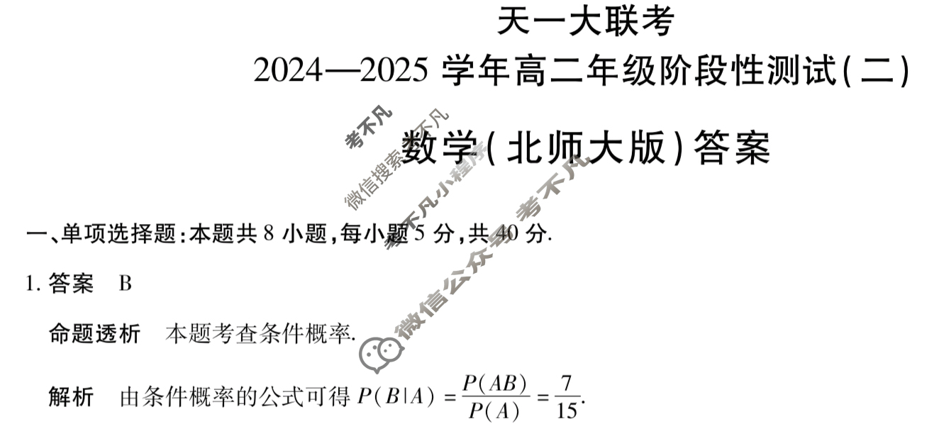 [天一大联考]2024-2025学年高二年级阶段性测试(二)2数学(北师大版)答案