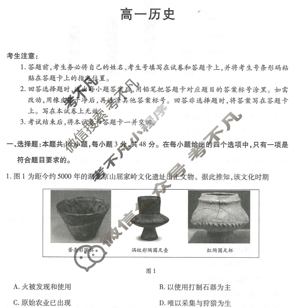 [天一大联考]2024-2025学年湖南省高一联考(12月)历史试题