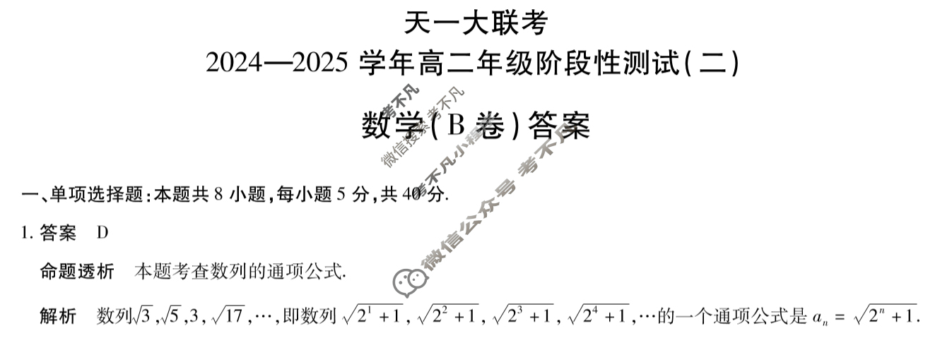 [天一大联考]2024-2025学年高二年级阶段性测试(二)2数学(B卷)答案