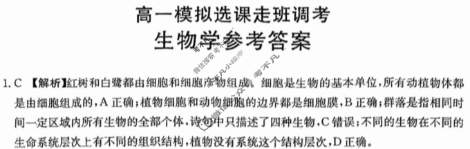 山东金太阳2024-2025学年高一模拟选课走班调考(12.17)生物答案
