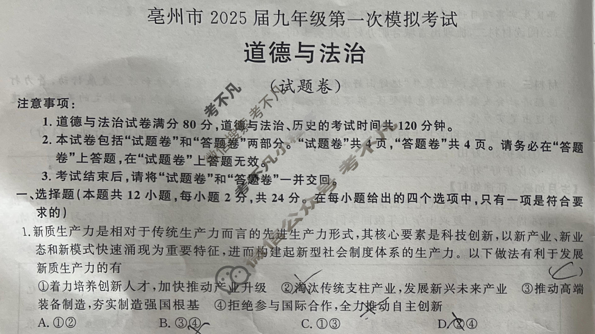 亳州市2025届九年级第一次模拟考试(试题卷)道德与法治试题
