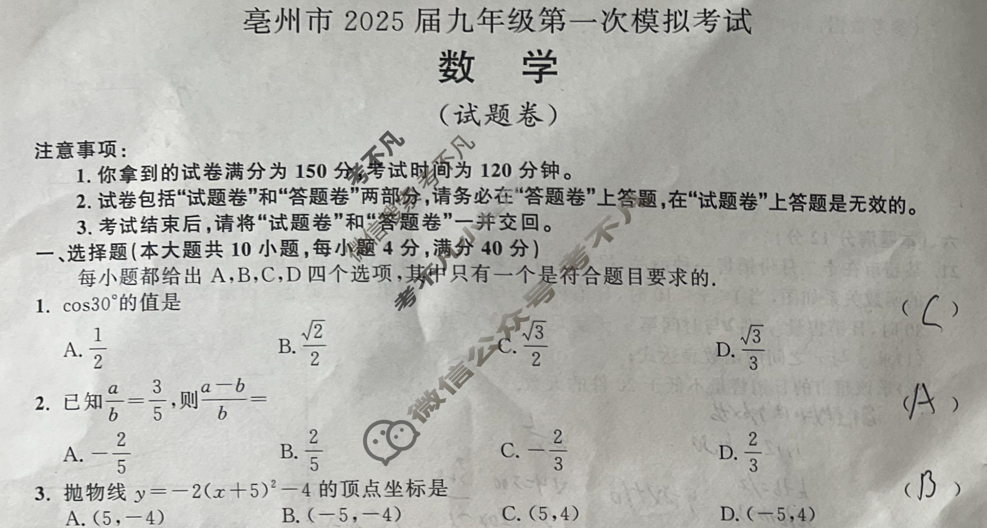 亳州市2025届九年级第一次模拟考试(试题卷)数学试题