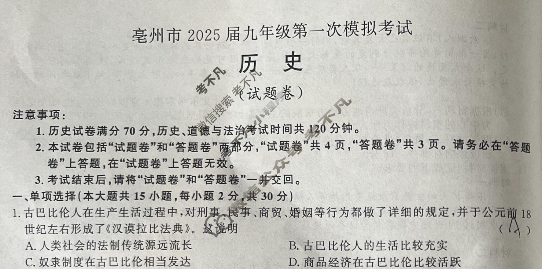 亳州市2025届九年级第一次模拟考试(试题卷)历史试题