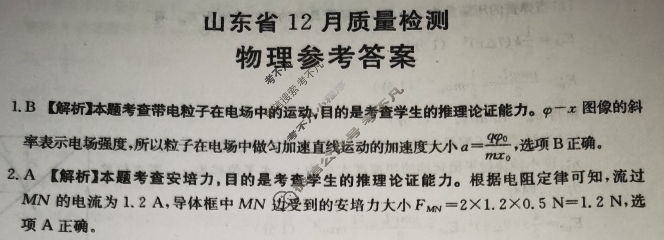 山东金太阳2025届高三12月质量检测(12.18)物理答案
