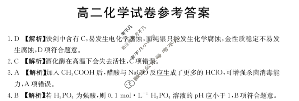 四川省2024-2025学年高二金太阳12月联考(12.18)化学答案