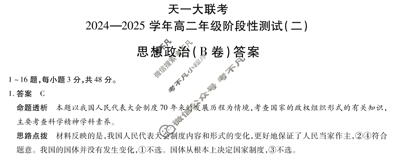 [天一大联考]2024-2025学年高二年级阶段性测试(二)2政治(B卷)答案