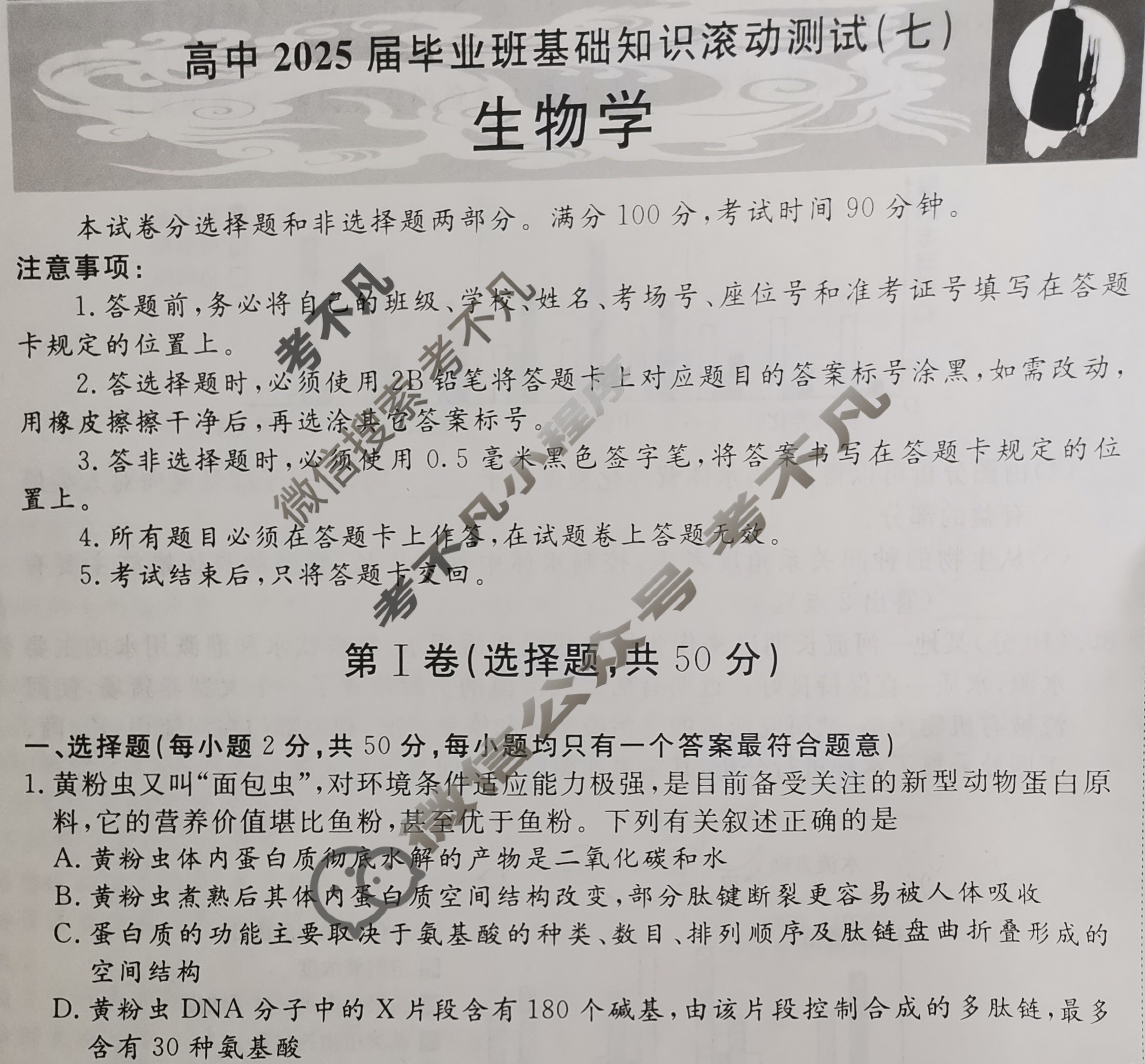 国考1号8(第8套)高中2025届毕业班基础知识滚动测试(七)7生物试题
