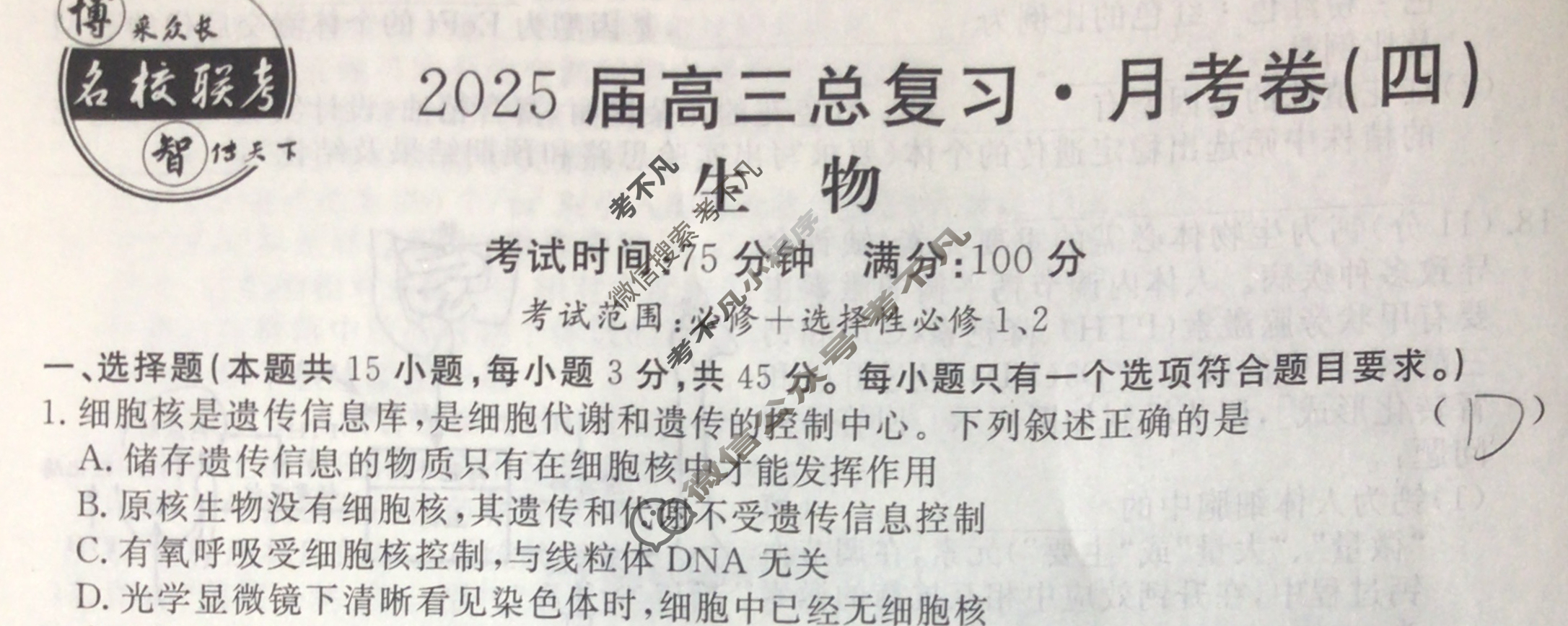 [名校联考]2025届高三总复习·月考卷(四)4生物CQX5试题