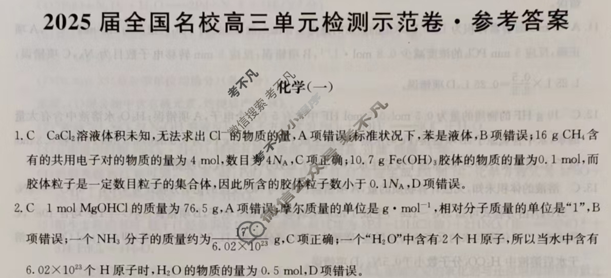2025届高三单元卷·全国名校高三单元检测示范卷(一)1化学答案