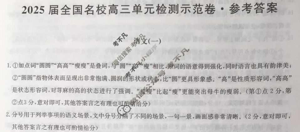 2025届高三单元卷·全国名校高三单元检测示范卷(一)1语文答案